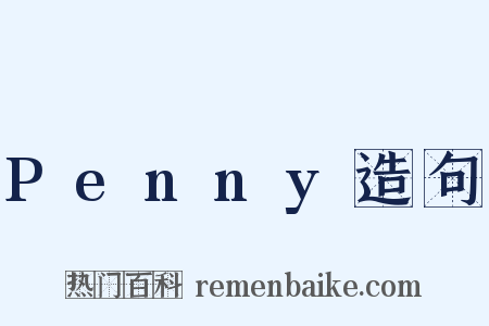 Penny造句是什么意思的图片